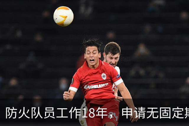 防火队员工作18年，申请无固定期限合同被解雇；县林业局：“完全遵照劳动合同法是不是有点不合适？”