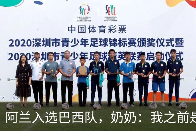 阿兰入选巴西队，奶奶：我之前是业余球员，总会给他建议