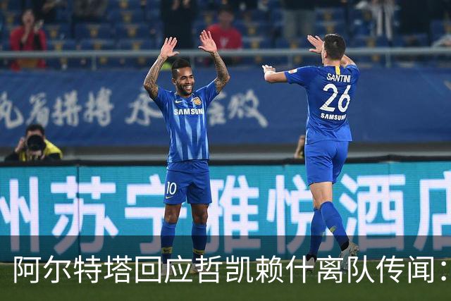 阿尔特塔回应哲凯赖什离队传闻：他很重要，会有机会