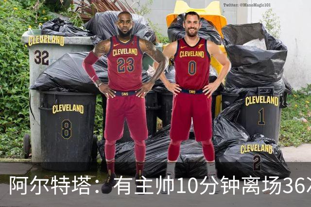 阿尔特塔：有主帅10分钟离场36次不吃牌，我在剪视频