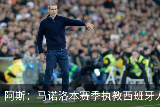 阿斯：马诺洛本赛季执教西班牙人战绩不佳，可能在今日下课