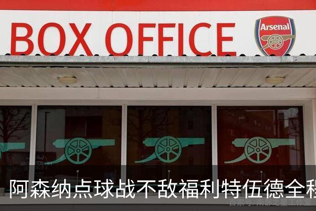 阿森纳点球战不敌福利特伍德全程：吉马良斯点球直接被扑