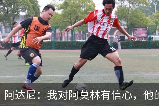 阿达尼：我对阿莫林有信心，他的米兰值得信任