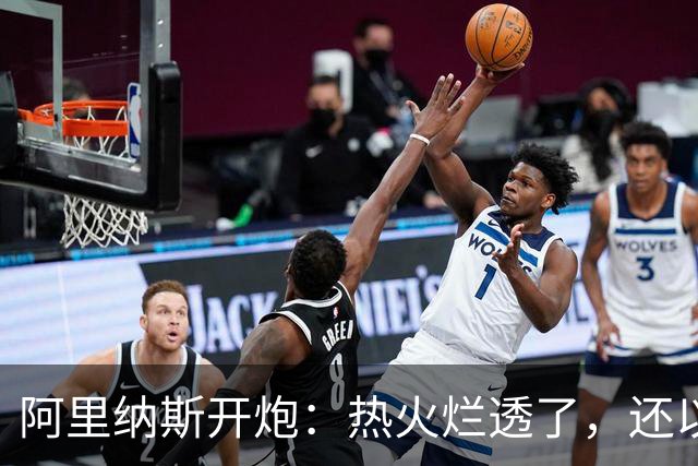 阿里纳斯开炮：热火烂透了，还以为字母哥能救