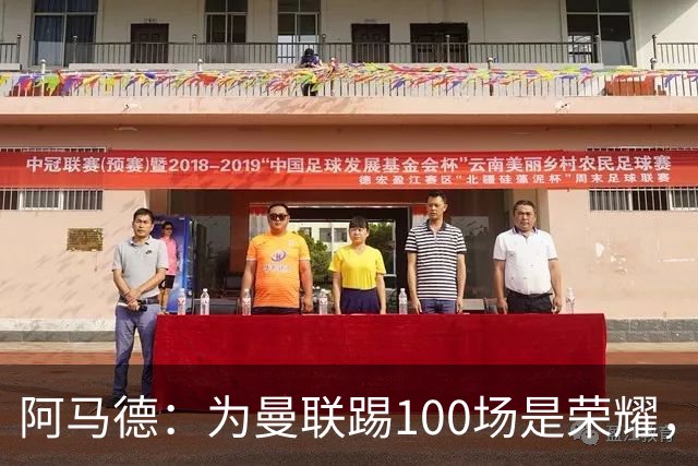 阿马德：为曼联踢100场是荣耀，渴望随俱乐部赢得冠军奖杯