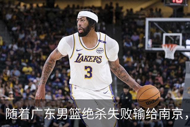 随着广东男篮绝杀失败输给南京，辽宁轻取山东，北京巴里布朗绝杀吉林，广州大胜浙江，首轮全部落幕，联赛格局大乱