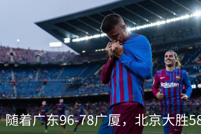 随着广东96-78广厦，北京大胜58分，CBA最新排名出炉！上海排第4