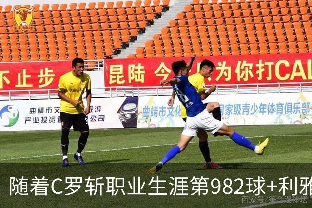 随着C罗斩职业生涯第982球+利雅得胜利3-1，沙特联最新积分榜出炉