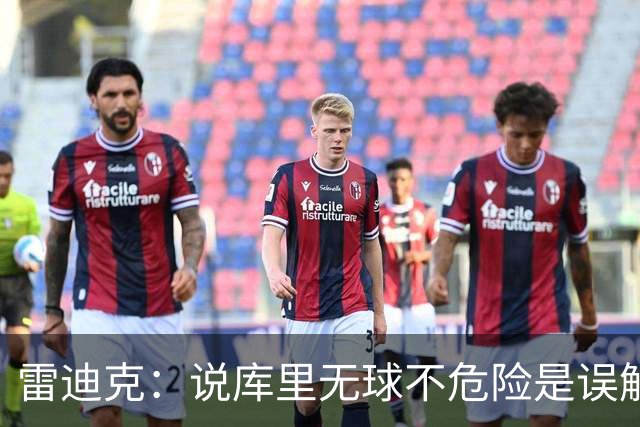 雷迪克：说库里无球不危险是误解，他持球同样危险
