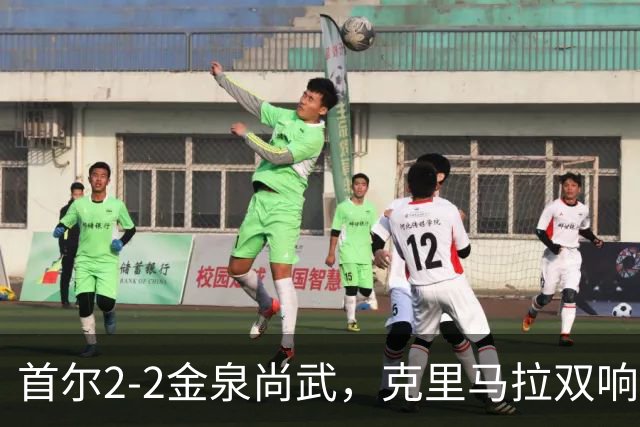 首尔2-2金泉尚武，克里马拉双响，李尚宪、金仁均破门