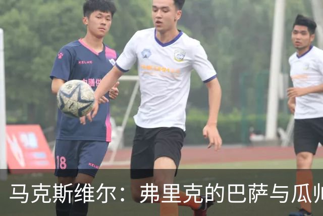 马克斯维尔：弗里克的巴萨与瓜帅时代很相似；巴萨永不会改变