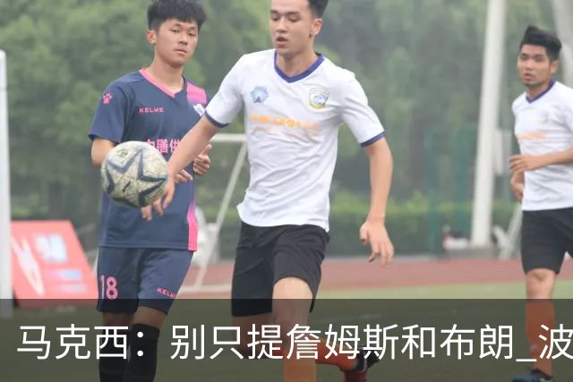 马克西：别只提詹姆斯和布朗 波普也是冠军球员 他的领导力被低估