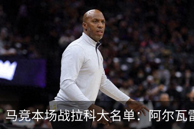 马竞本场战拉科大名单：阿尔瓦雷斯和戴维领衔锋线，瑟洛特在列