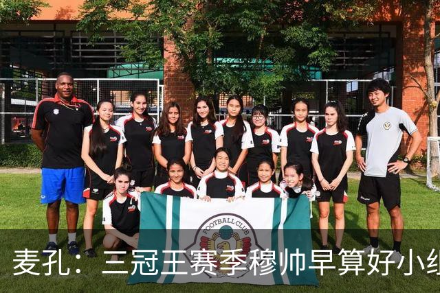 麦孔：三冠王赛季穆帅早算好小组第二，为了淘汰赛碰巴萨