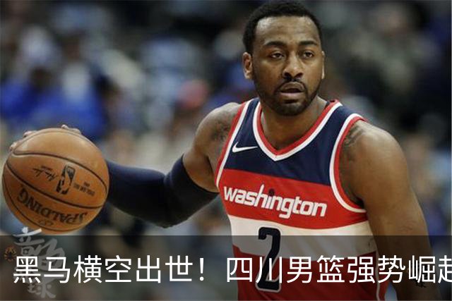 黑马横空出世！四川男篮强势崛起，CBA没有弱队了