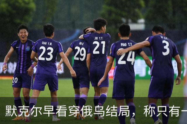 默克尔早看穿俄乌结局，称只有一种可能，俄罗斯如今迈出关键一步