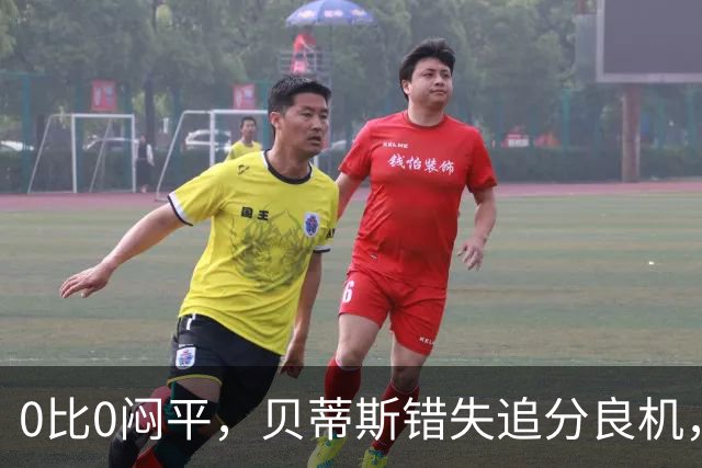 0比0闷平，贝蒂斯错失追分良机，距皇马仍差1分