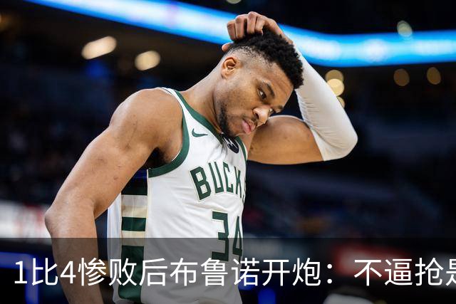 1比4惨败后布鲁诺开炮：不逼抢是教练组的决定