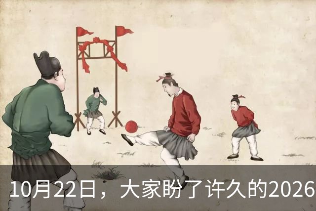 10月22日，大家盼了许久的2026年退休人员基本养老金 还会涨吗？