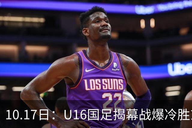 10.17日：U16国足揭幕战爆冷胜东道主卡塔尔，4分钟袁博涵闪击破大巴阵