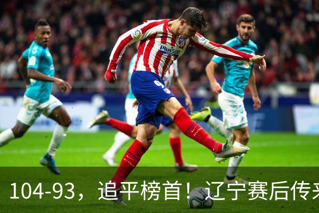 104-93，追平榜首！辽宁赛后传来乌戈最新消息，库珀说的很实在
