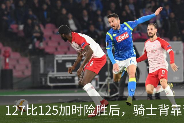 127比125加时险胜后，骑士背靠背迎战奇才