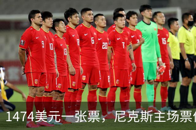 1474美元一张票，尼克斯主场票价是联盟中位数的5倍多