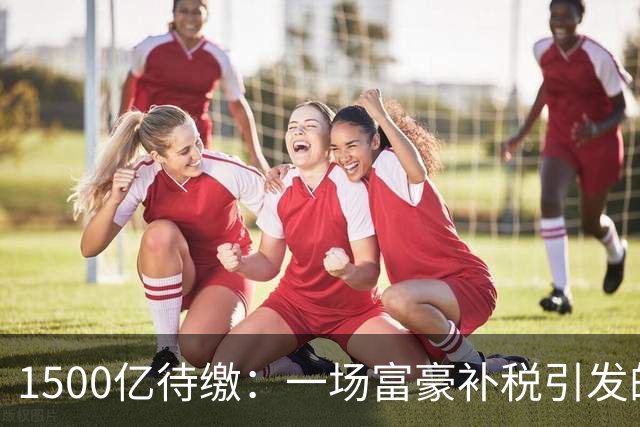 1500亿待缴：一场富豪补税引发的股灾！