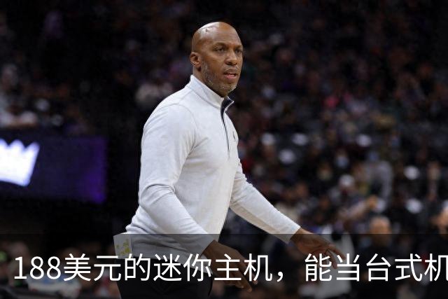 188美元的迷你主机，能当台式机还能进家庭实验室