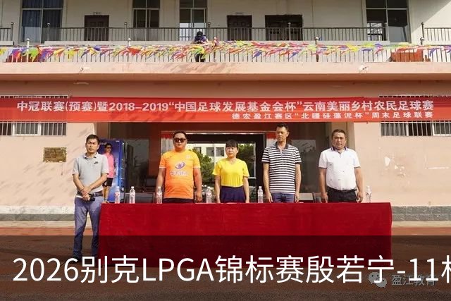 2026别克LPGA锦标赛殷若宁-11杆逆转夺冠 再捧女神奖杯