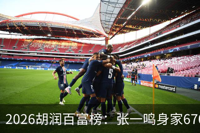 2026胡润百富榜：张一鸣身家6700亿创新高再成中国首富，梁文锋首次上榜位列第七
