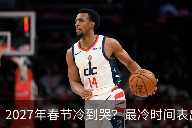 2027年春节冷到哭？最冷时间表出炉，三九四九最狠，早看早准备！