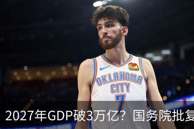 2027年GDP破3万亿？国务院批复成都，未来十年将成下一个深圳？