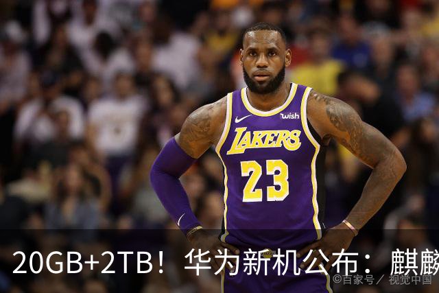 20GB+2TB！华为新机公布：麒麟9050 Pro+8.15英寸！