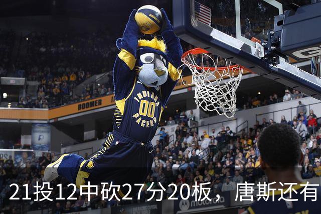 21投12中砍27分20板，唐斯还有7失误5犯规