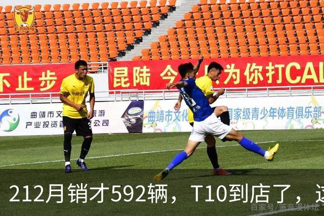 212月销才592辆，T10到店了，这次能翻身吗