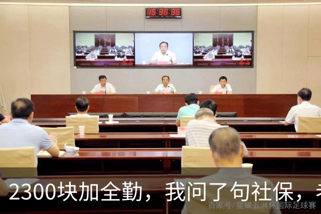 2300块加全勤，我问了句社保，老板脸一沉：你去别家吧
