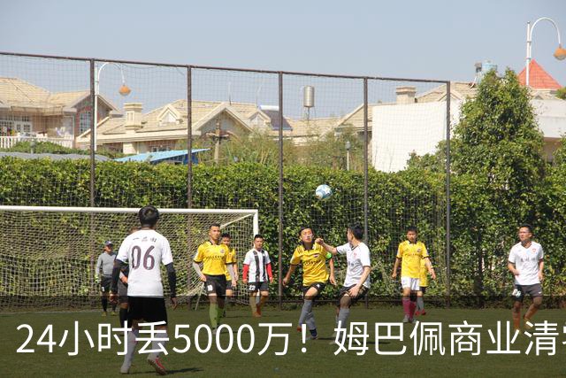 24小时丢5000万！姆巴佩商业清零只是开始？皇马和西甲的压力还在后面