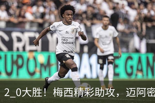2 0大胜！梅西精彩助攻，迈阿密国际力克东部第10，豪取两连胜，提前锁定季后赛资格