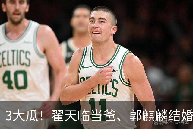 3大瓜！翟天临当爸、郭麒麟结婚、劣迹网红复出捞金，风波不断