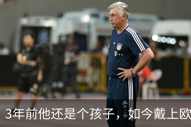 3年前他还是个孩子，如今戴上欧冠队长袖标