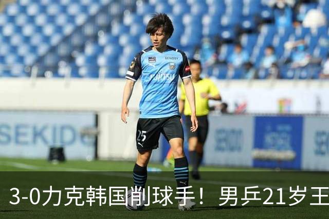 3-0力克韩国削球手！男乒21岁王牌火力拉满，亚锦赛轰出11-1高分