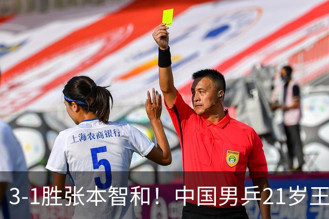3-1胜张本智和！中国男乒21岁王牌崛起：进亚锦赛男双4强冲击冠军