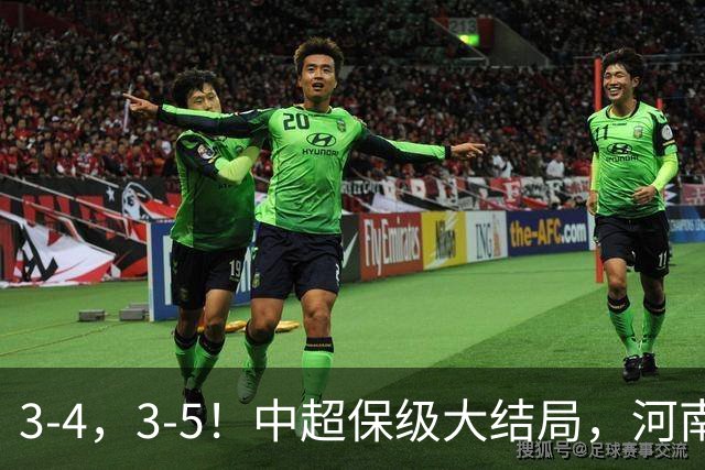 3-4，3-5！中超保级大结局，河南压哨上岸，昔日冠军球队掉入中甲