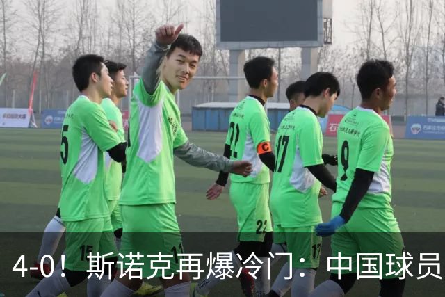 4-0！斯诺克再爆冷门：中国球员掀翻2位世界冠军，首进16强创纪录