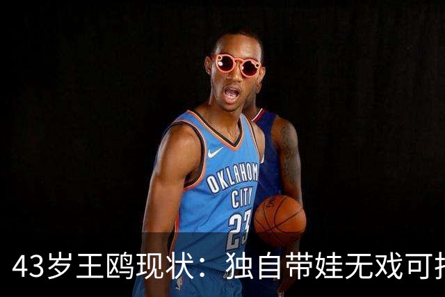 43岁王鸥现状：独自带娃无戏可拍，走进直播间卖口红，一句"最怕弹幕说没戏拍"让评论区吵翻