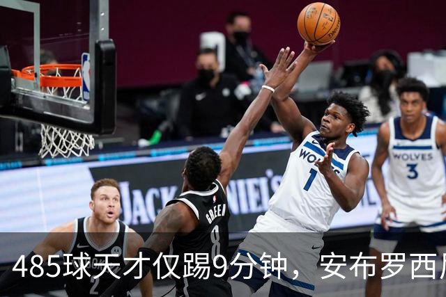 485球天才仅踢9分钟，安布罗西尼劝他学特雷索尔迪