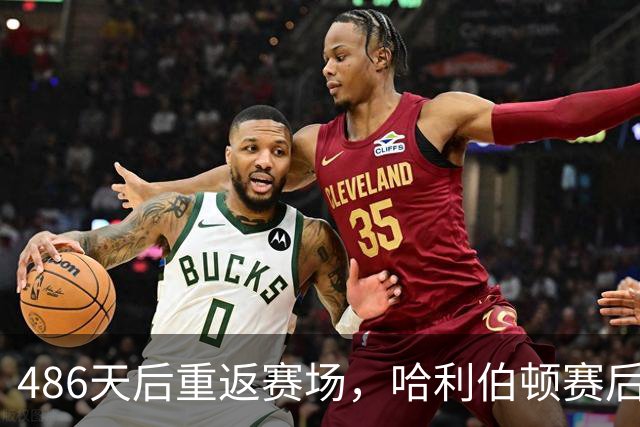 486天后重返赛场，哈利伯顿赛后采访泪洒当场