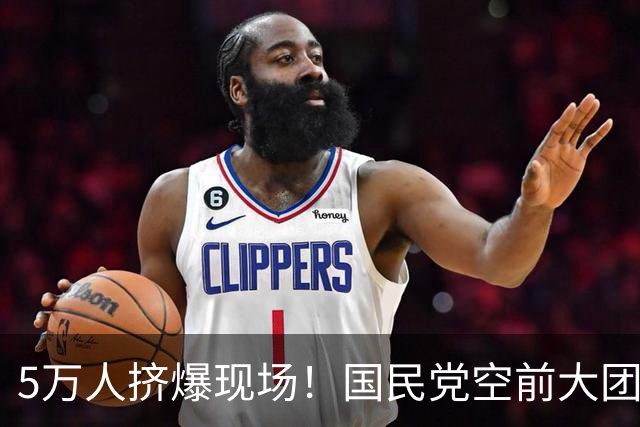 5万人挤爆现场！国民党空前大团结，民众党也表态力挺，蒋万安赢定了