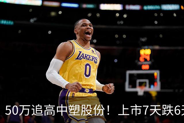 50万追高中塑股份！上市7天跌6天，股民进退两难悔断肠